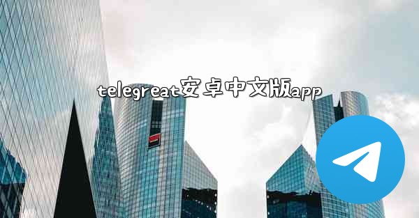 telegreat安卓中文版app