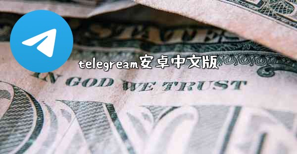 telegream安卓中文版