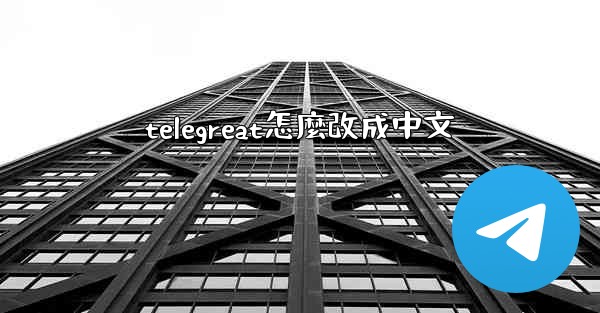 telegreat怎麼改成中文