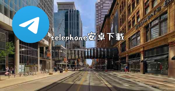 telephone安卓下載