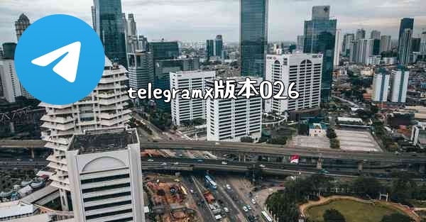 telegramx版本026