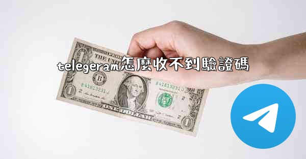 telegeram怎麼收不到驗證碼