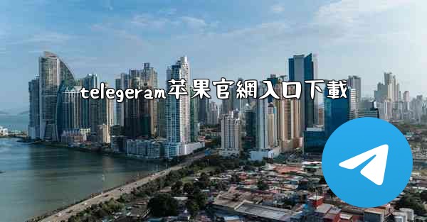 telegeram苹果官網入口下載