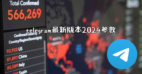 telegram最新版本2024参數