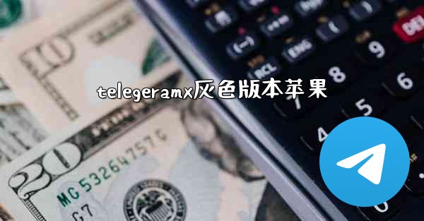 telegeramx灰色版本苹果