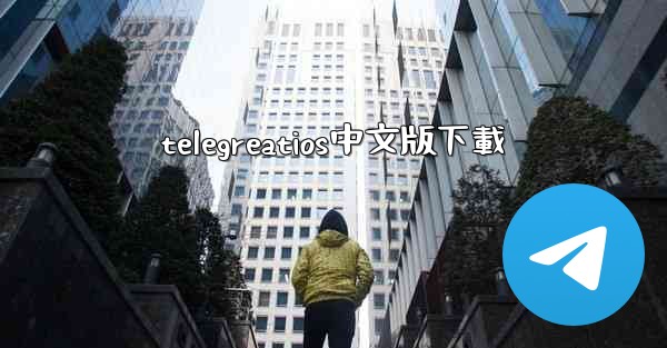telegreatios中文版下載