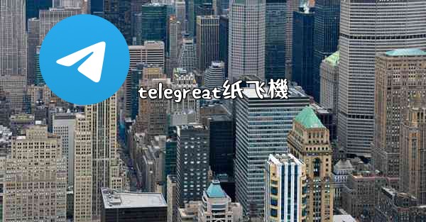 telegreat纸飞機