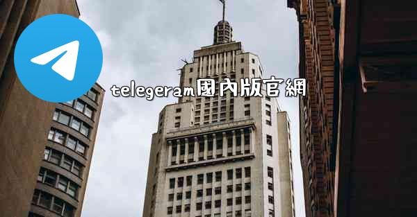 telegeram國內版官網