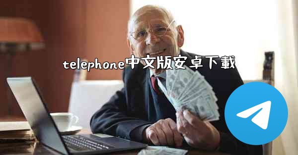 telephone中文版安卓下載