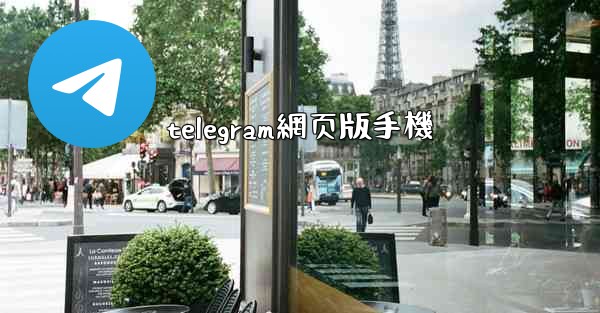 telegram網页版手機