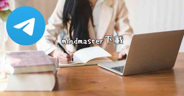 mindmaster下載