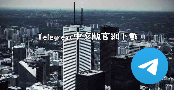 Telegreat中文版官網下載