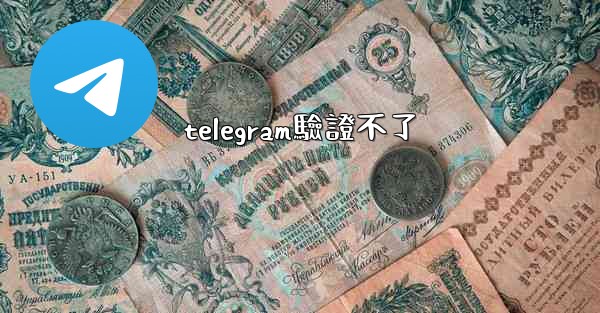 telegram驗證不了