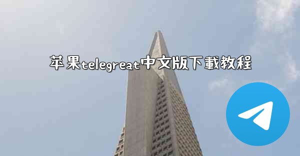 苹果telegreat中文版下載教程