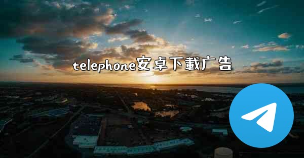 telephone安卓下載广告