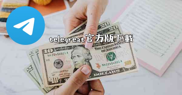 telegreat官方版下載