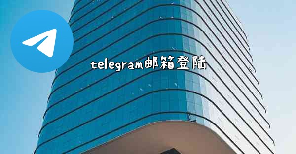 telegram邮箱登陆