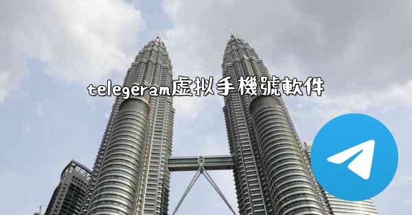 telegeram虚拟手機號軟件