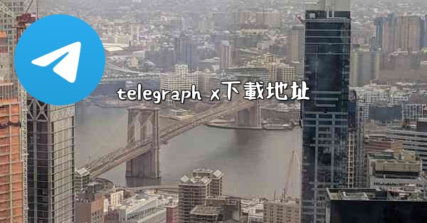 telegraph x下載地址