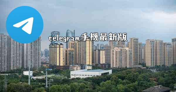 telegram手機最新版