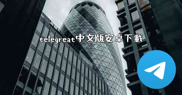 telegreat中文版安卓下載