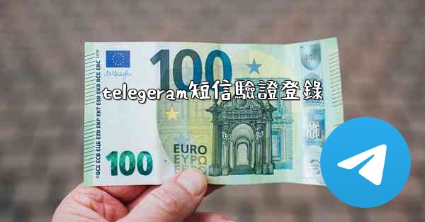 telegeram短信驗證登錄