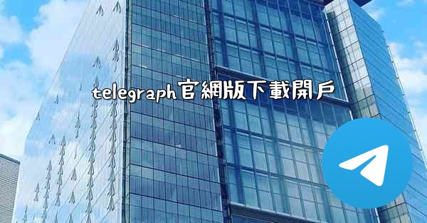 telegraph官網版下載開戶