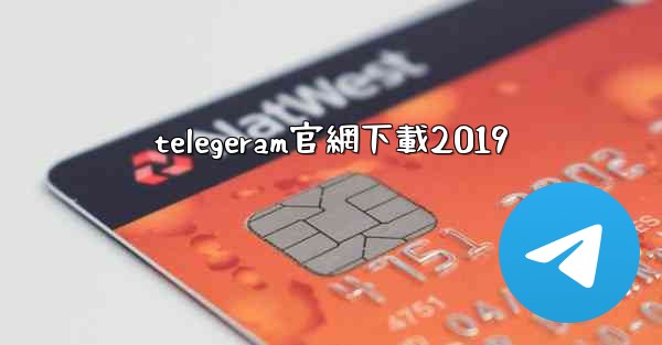telegeram官網下載2019