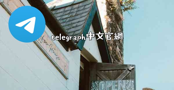 telegraph中文官網