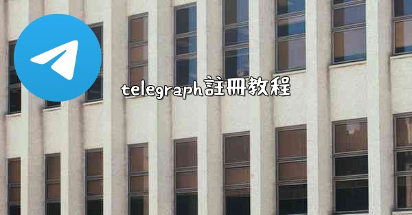 telegraph註冊教程