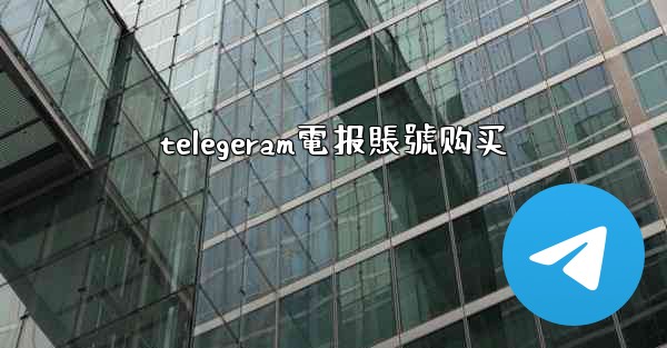 telegeram電报賬號购买