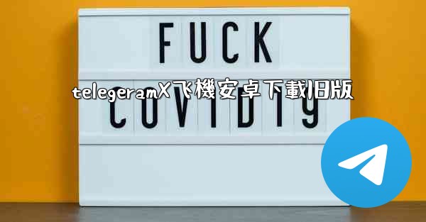 telegeramX飞機安卓下載旧版
