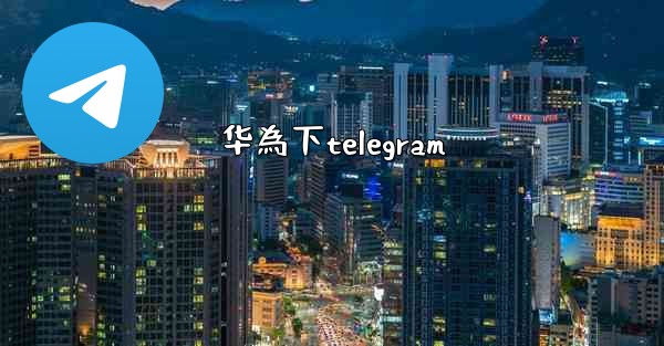 华為下telegram