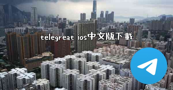 telegreat ios中文版下載