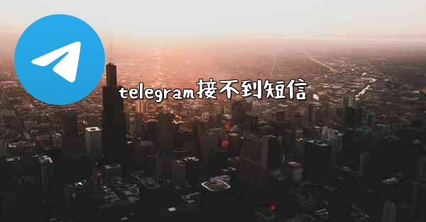 telegram接不到短信