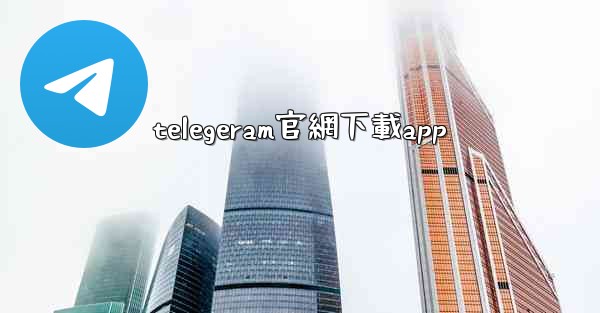 telegeram官網下載app