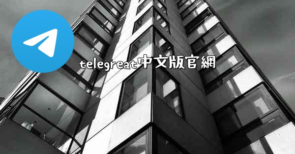 telegreat中文版官網