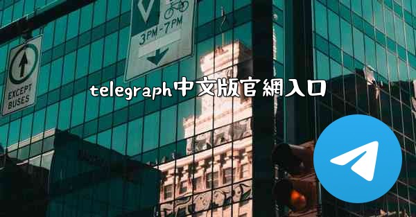 telegraph中文版官網入口