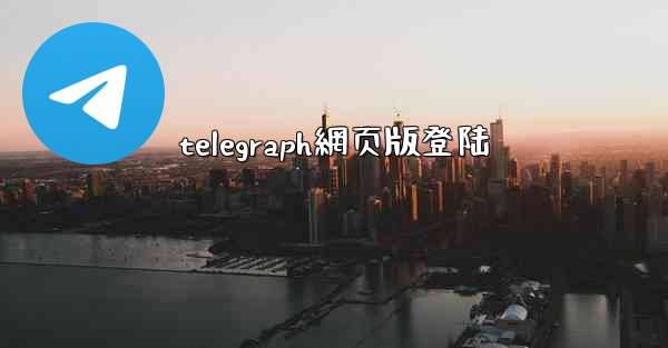 telegraph網页版登陆