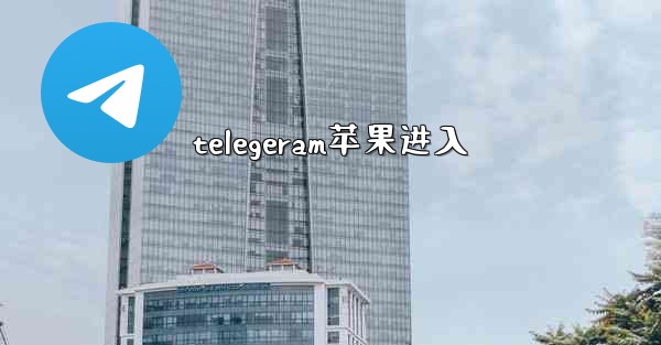 telegeram苹果进入