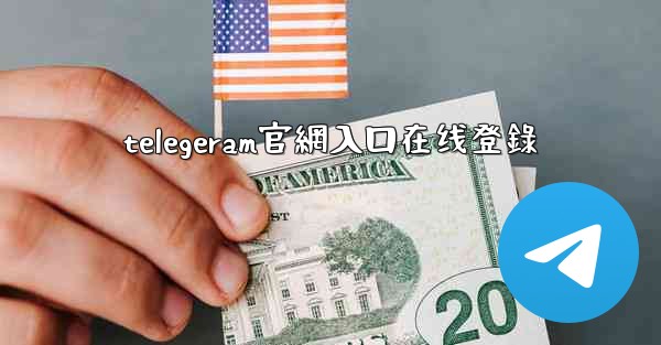 telegeram官網入口在线登錄