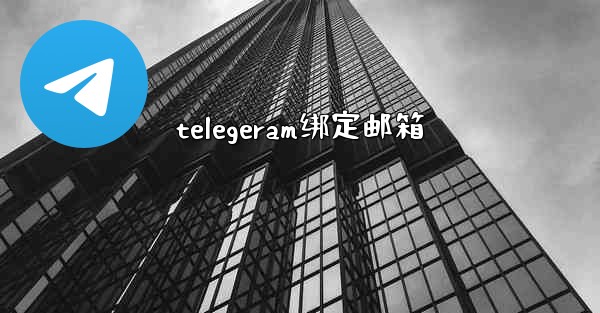 telegeram绑定邮箱