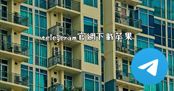 telegeram官網下載苹果