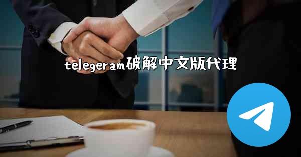 telegeram破解中文版代理
