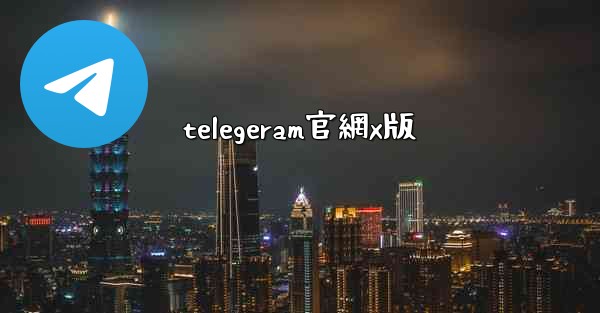telegeram官網x版