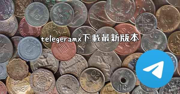 telegeramx下載最新版本