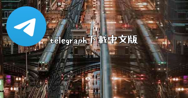 telegraph下載中文版