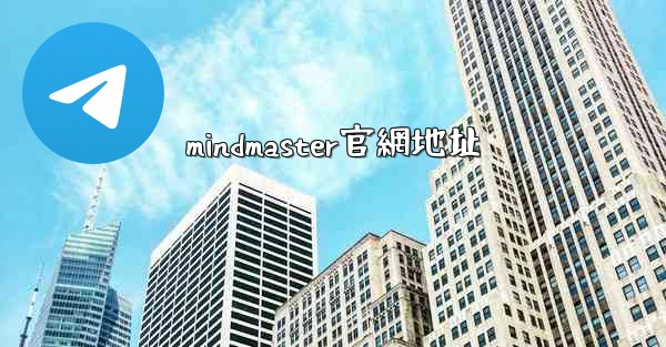 mindmaster官網地址
