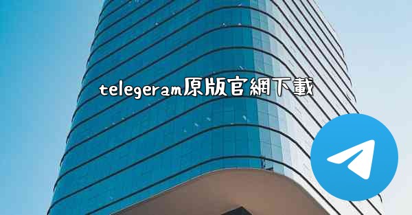 telegeram原版官網下載