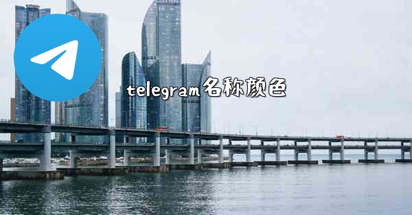 telegram名称颜色